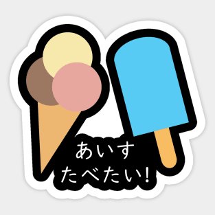 "I WANNA EAT ICE CREAM" in Japanese Sticker